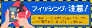 フィッシングに注意! メールのリンク先から安易にクレジットカード番号を入力してはいけません！