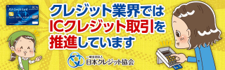 クレジット業界ではICクレジット取引を推奨しています