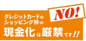 クレジットカードショッピング枠の現金化は現金です